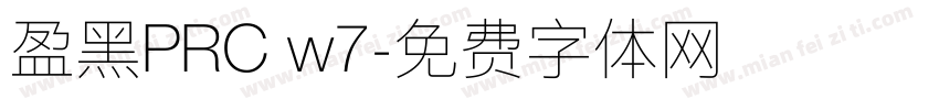 盈黑PRC w7字体转换